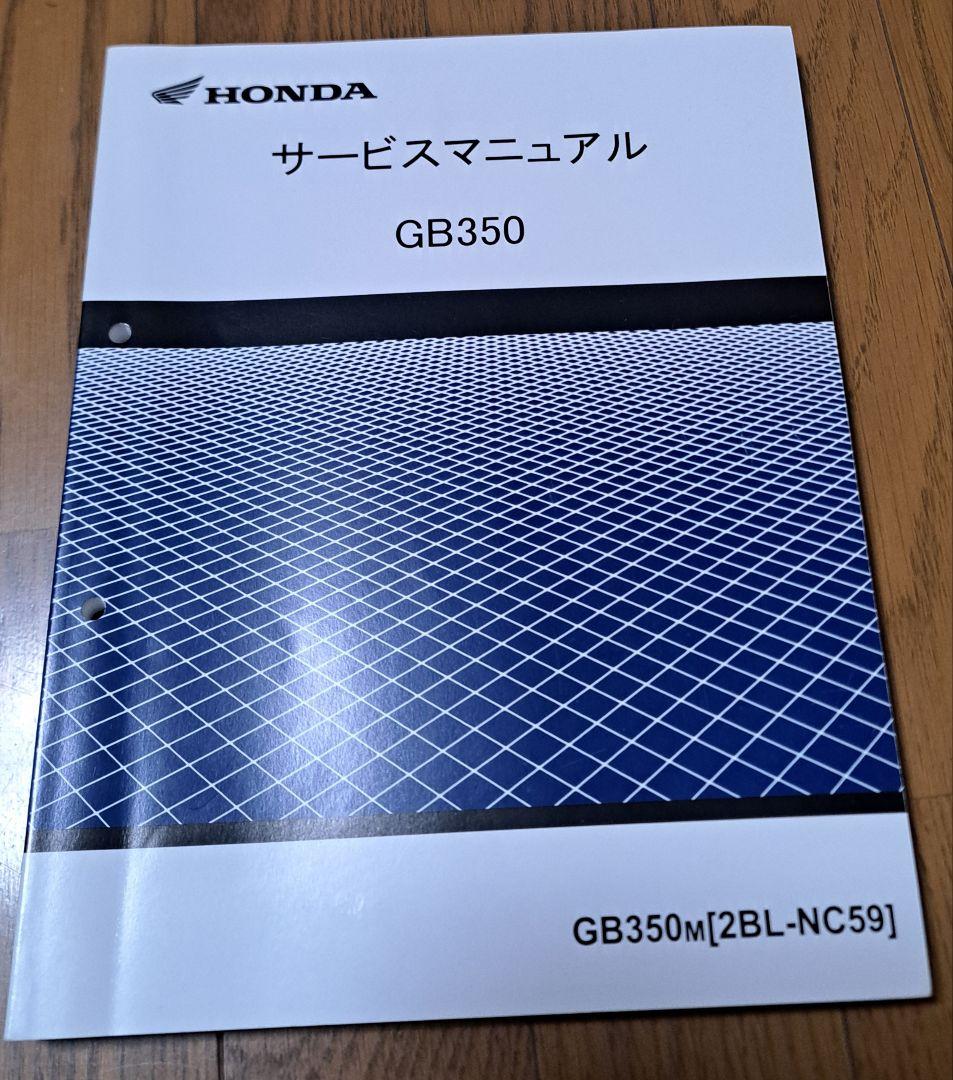 ホンダ　GB350 GB350S サービスマニュアル