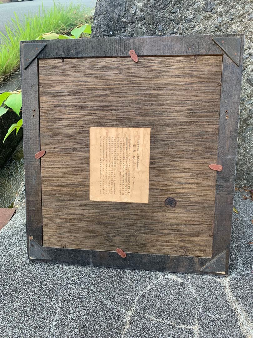 ダ*チ様 川西　英　港町の風景 木版画