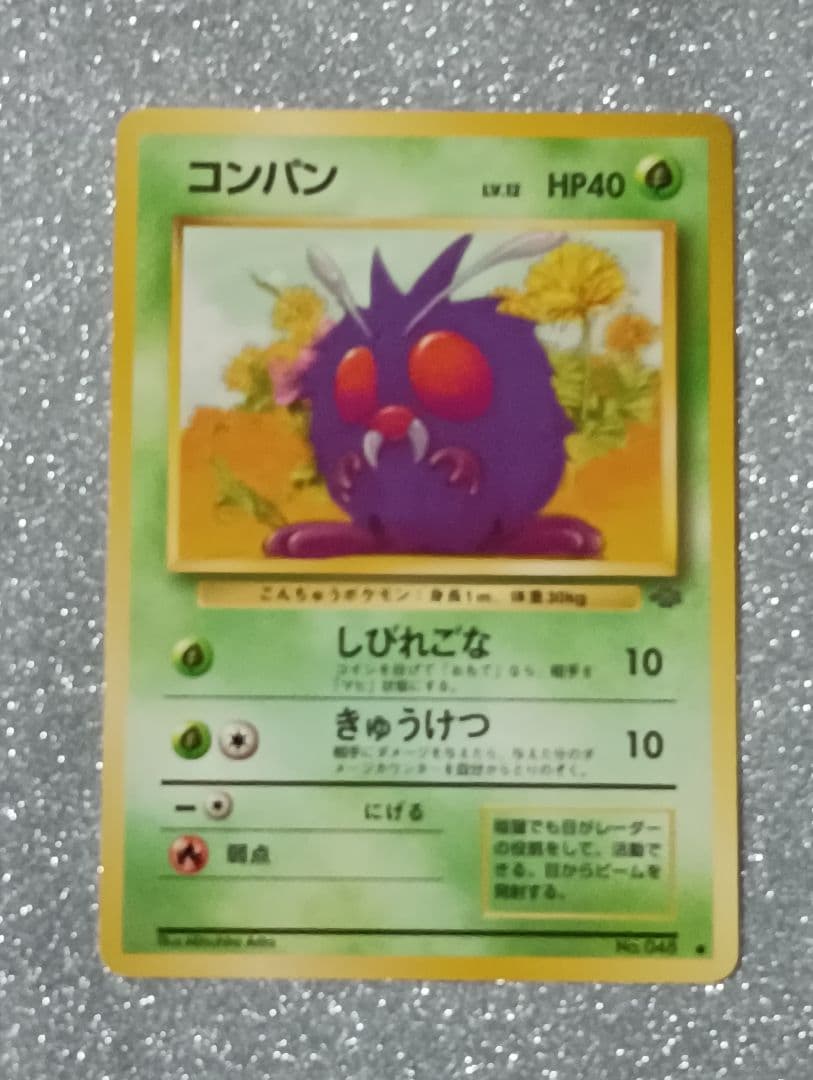 ポケモンカード コンパン HP40 旧裏
