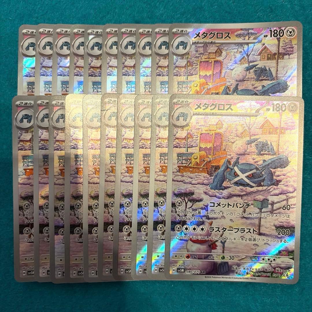 メタグロス ar 20枚