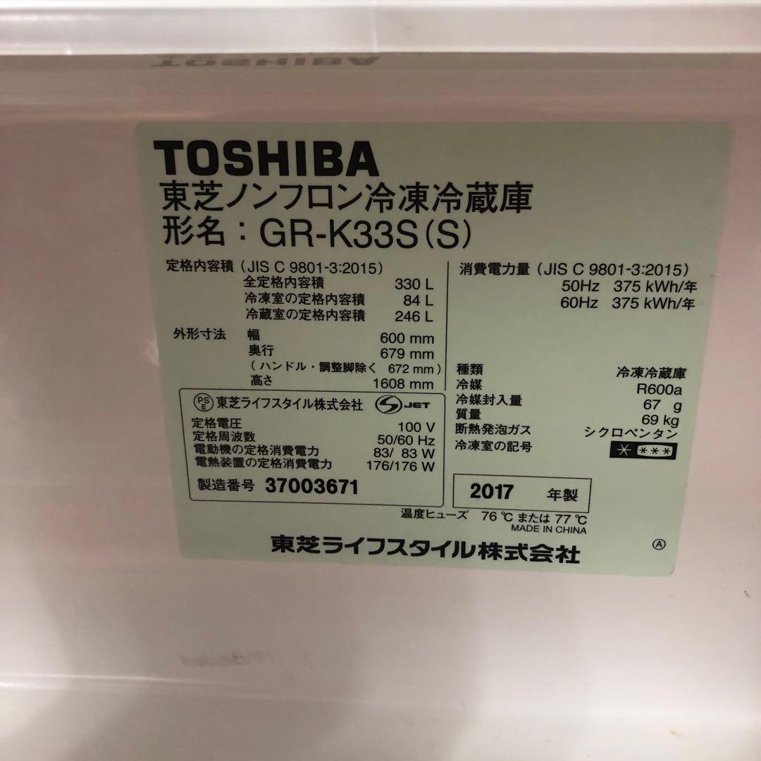 【美品】TOSHIBA　ノンフロン冷凍冷蔵庫　GR-K33S　2017年製　H