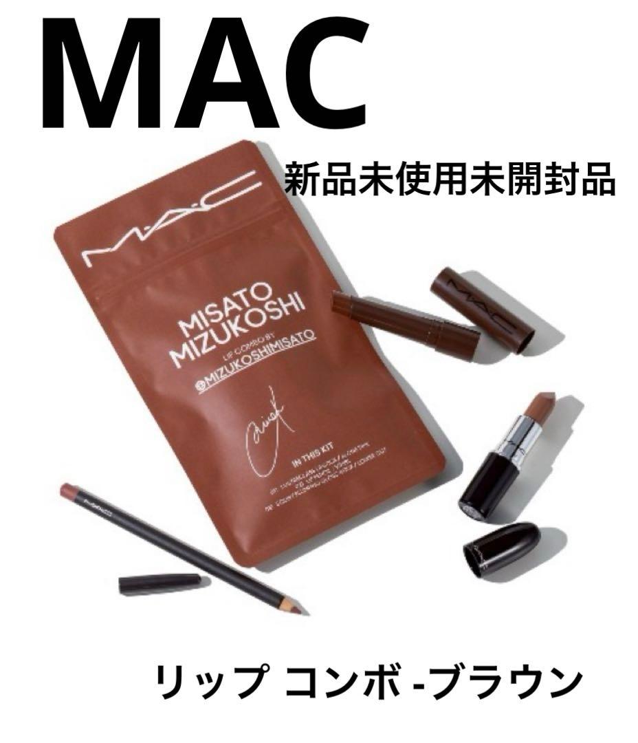 値下げ 新品未使用未開封品 MAC リップ コンボ -ブラウン 水越みさと