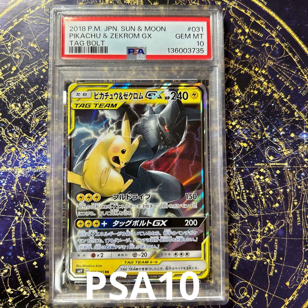 PSA10ピカチュウ＆ゼクロムGX RR SM9 タッグボルト 031/095