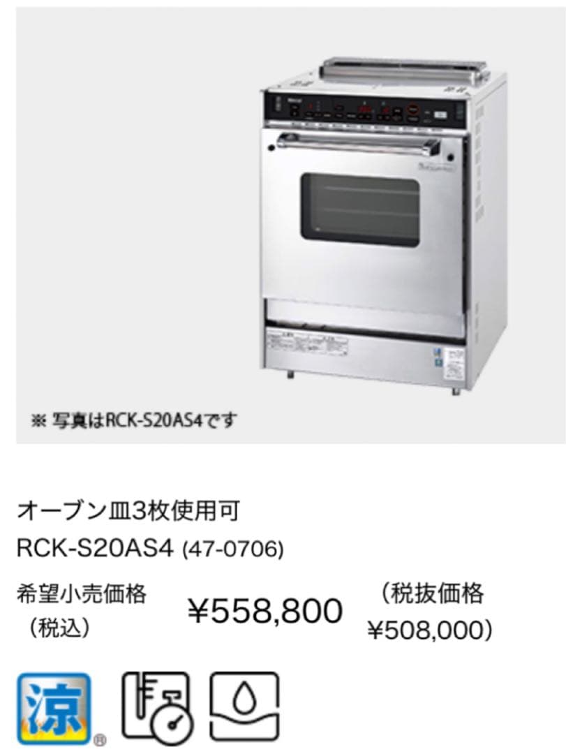 ⭐️今がチャンス値引き中⭐️ RCK-S20AS4 ガス高速オーブン