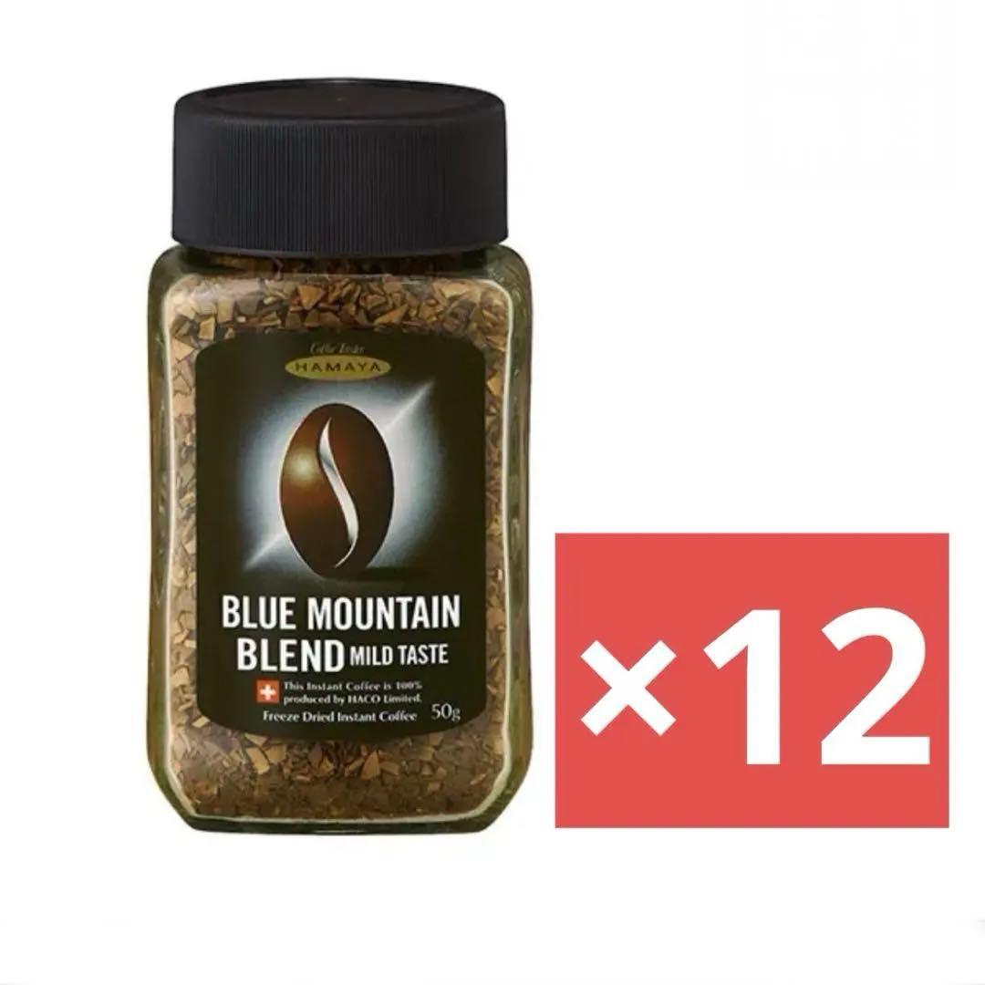 ブルーマウンテンブレンド　マイルドテイスト50g12瓶