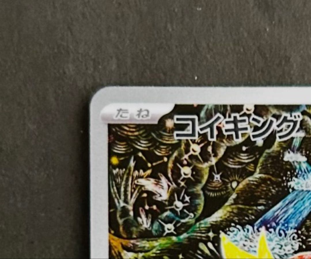 ポケモンカード　コイキング　AR トリプレットビート収録　カンダシンジ作画