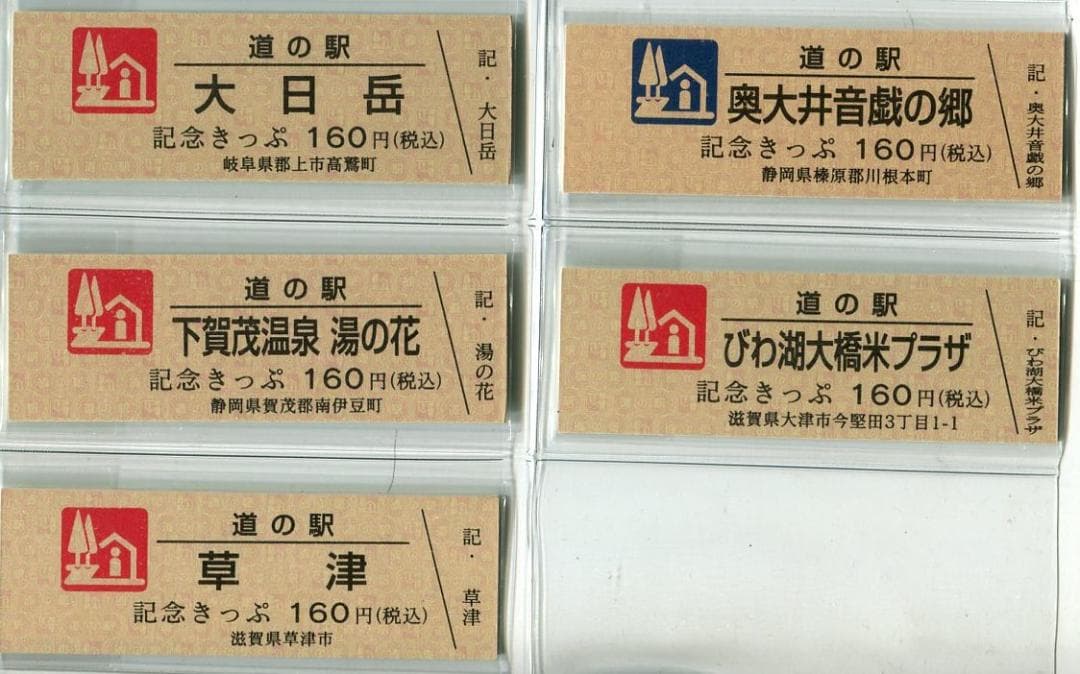 ク*マ様 道の駅　記念きっぷ　マーク赤及び青券　５駅セット