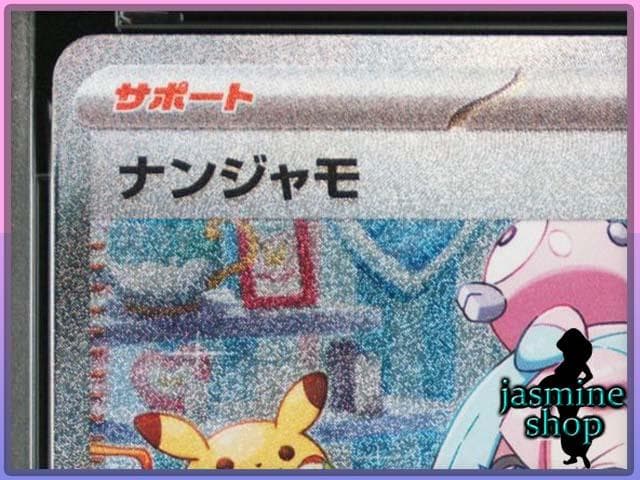 【PSA10】ナンジャモ SAR 096/071 SV2D クレイバースト