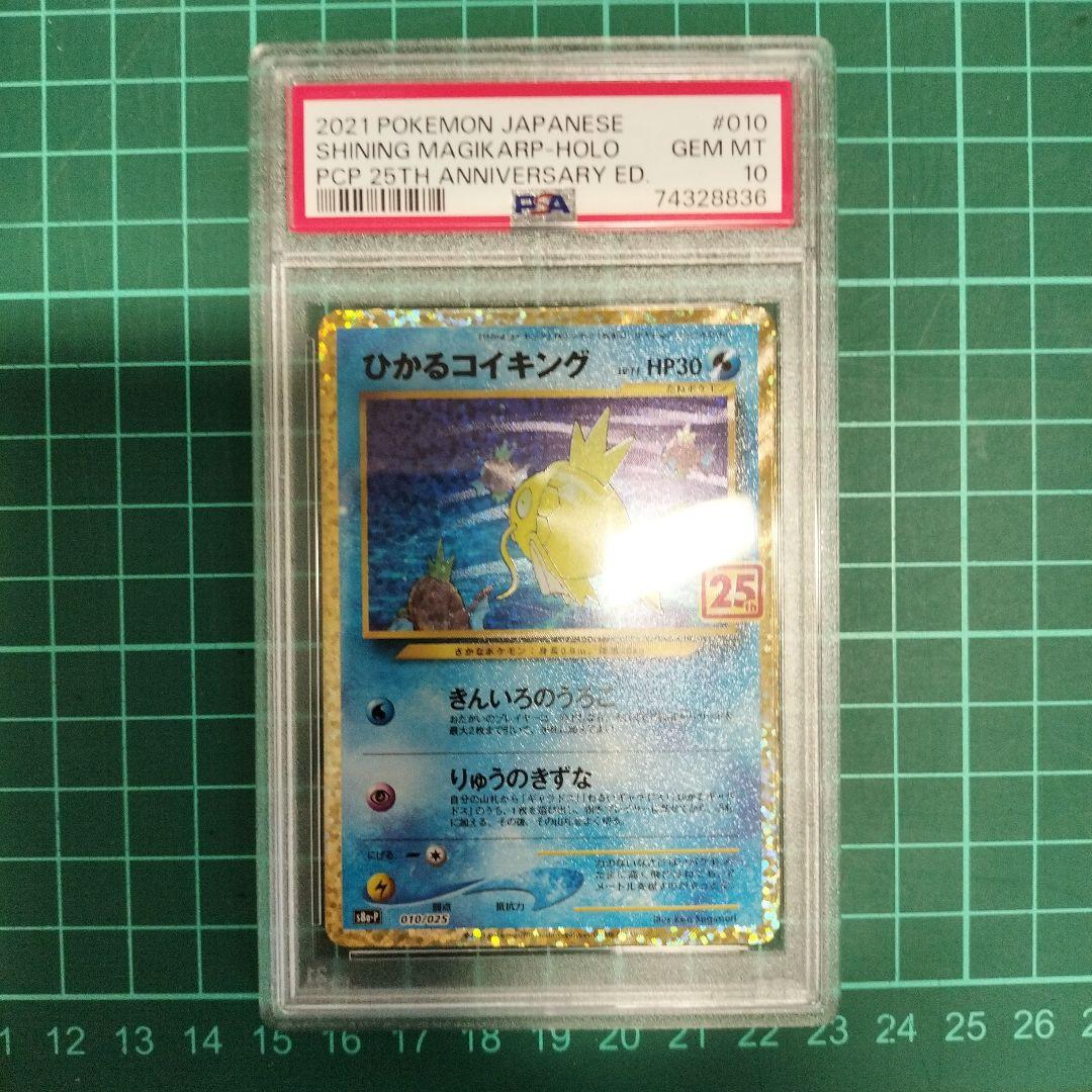 ひかるコイキング 25th 　psa10　【傷あり特価】ポケカ