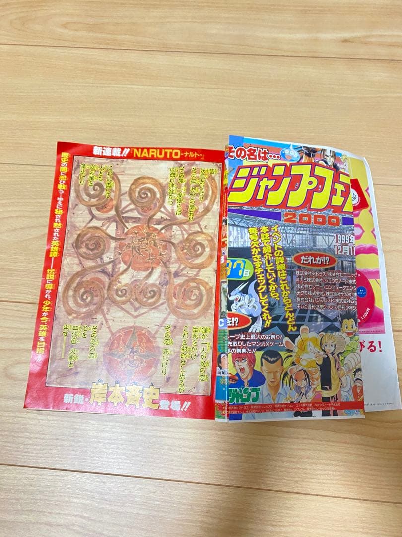 週刊少年ジャンプ1999年43号 NARUTO ナルト　JUMP 新連載