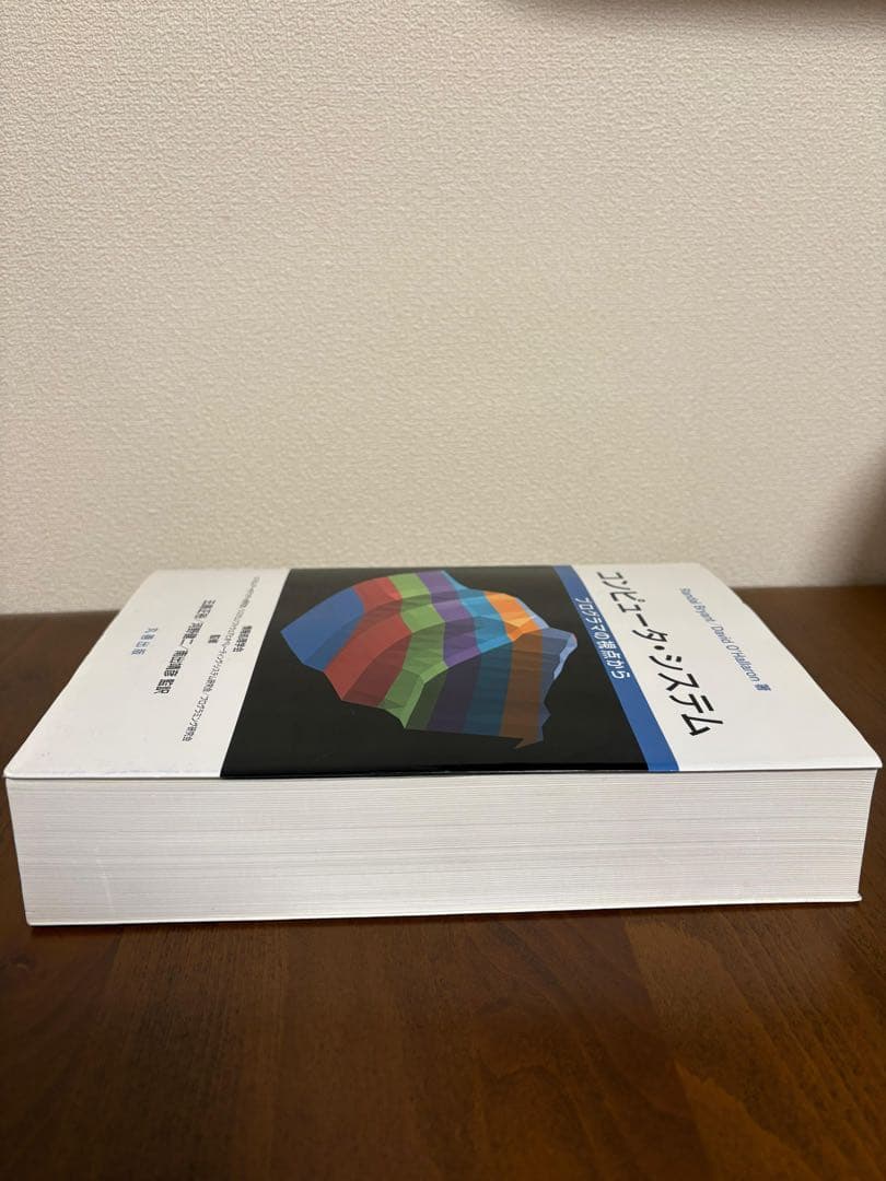 コンピュータ・システム プログラマの視点から