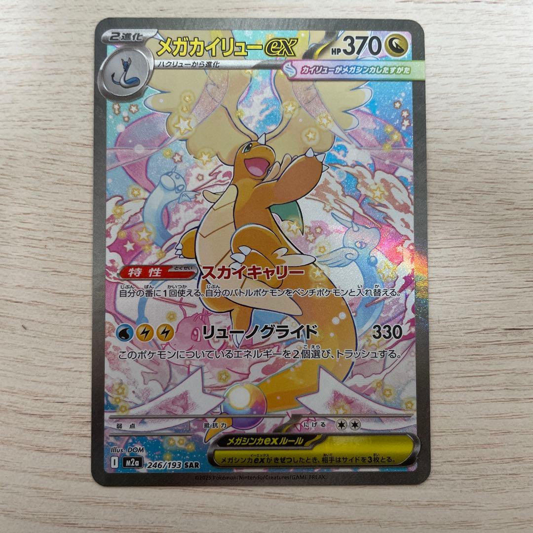 メガカイリュー ex SAR