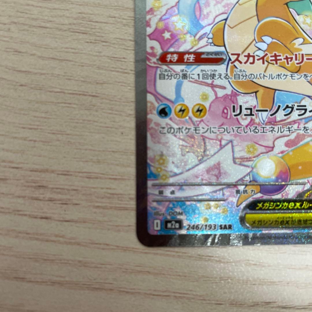 メガカイリュー ex SAR