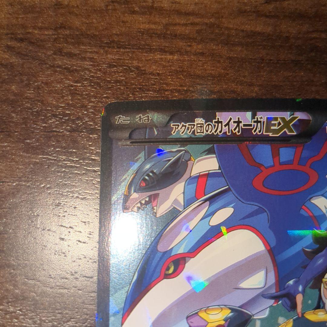 アクア団のカイオーガEX RR CP1 マグマ団VSアクア団 ダブルクライシス…