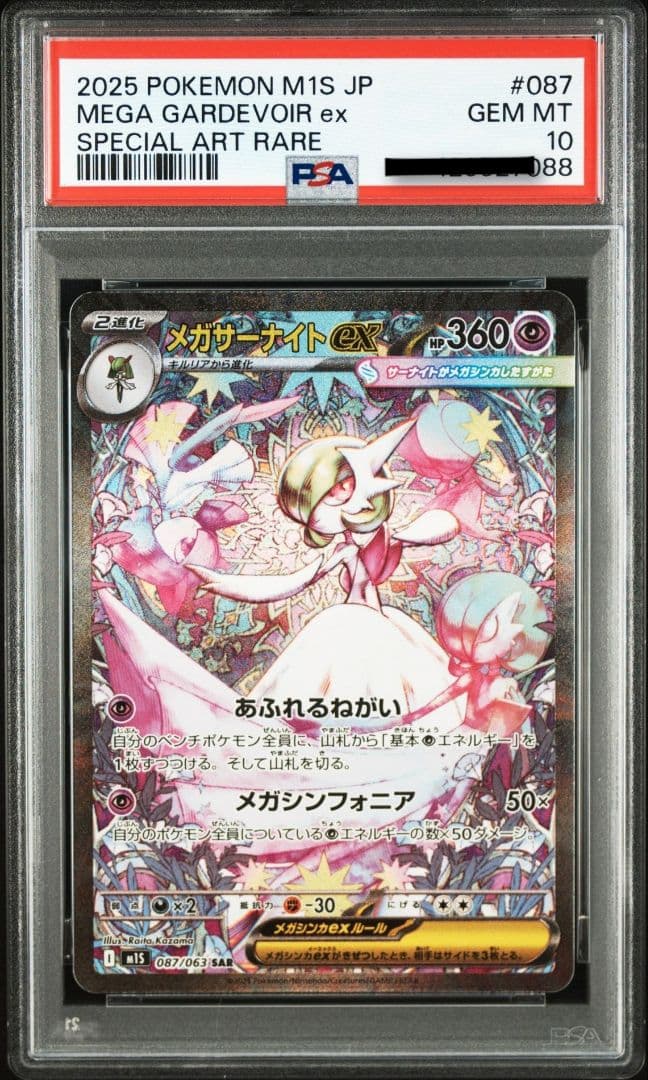 2025 psa メガサーナイト ex sar ②