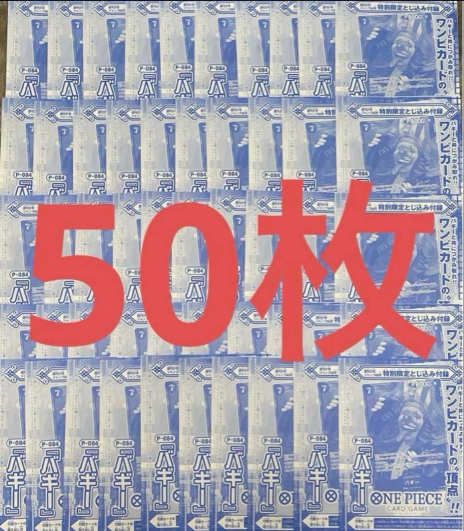 週刊少年ジャンプ46号 付録 バギー 50枚 ワンピースカード