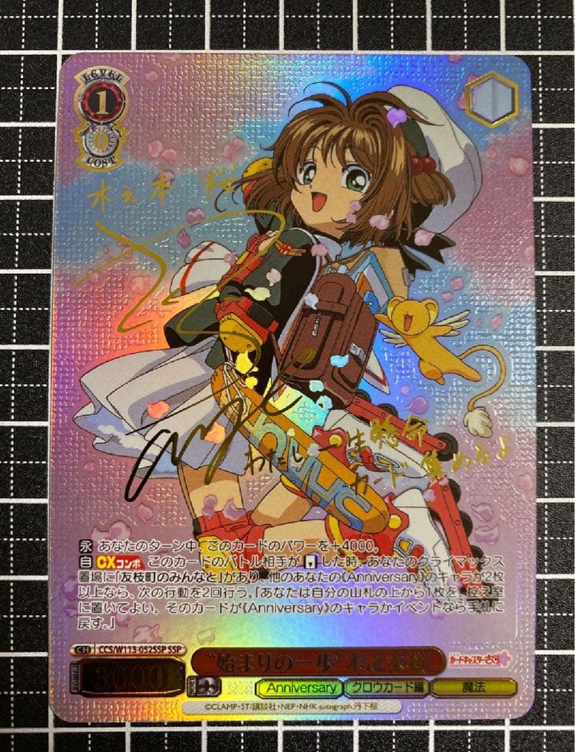 P*照様 ヴァイスシュヴァルツ 木之本桜 SSP 始まりの一歩　カードキャプター