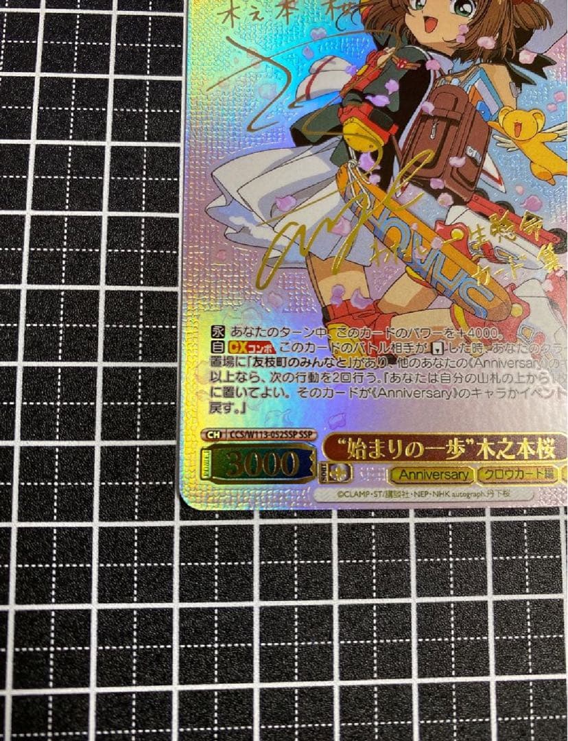 P*照様 ヴァイスシュヴァルツ 木之本桜 SSP 始まりの一歩　カードキャプター