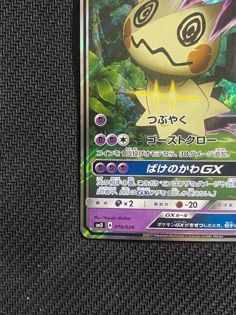 レモンロケット団のミミッキュGX SMD 010/026