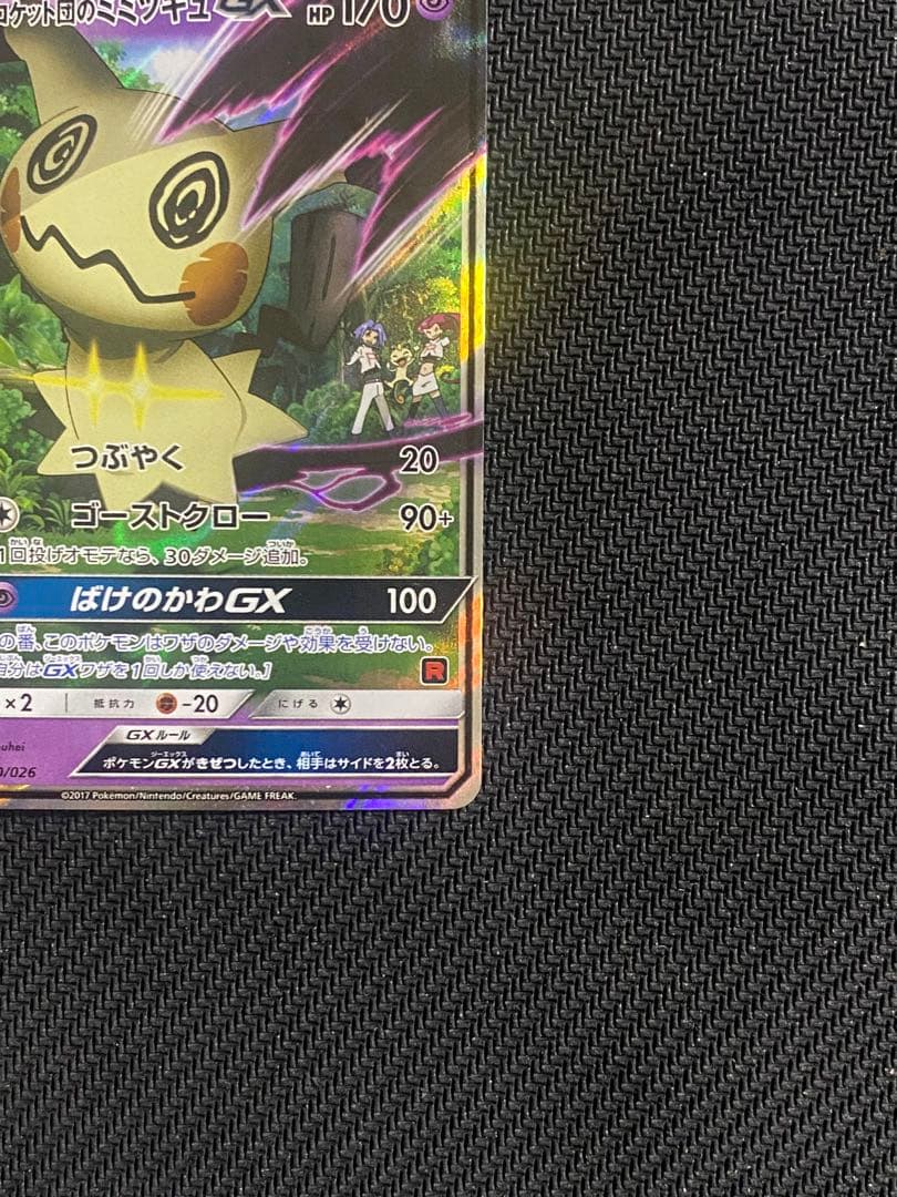 レモンロケット団のミミッキュGX SMD 010/026