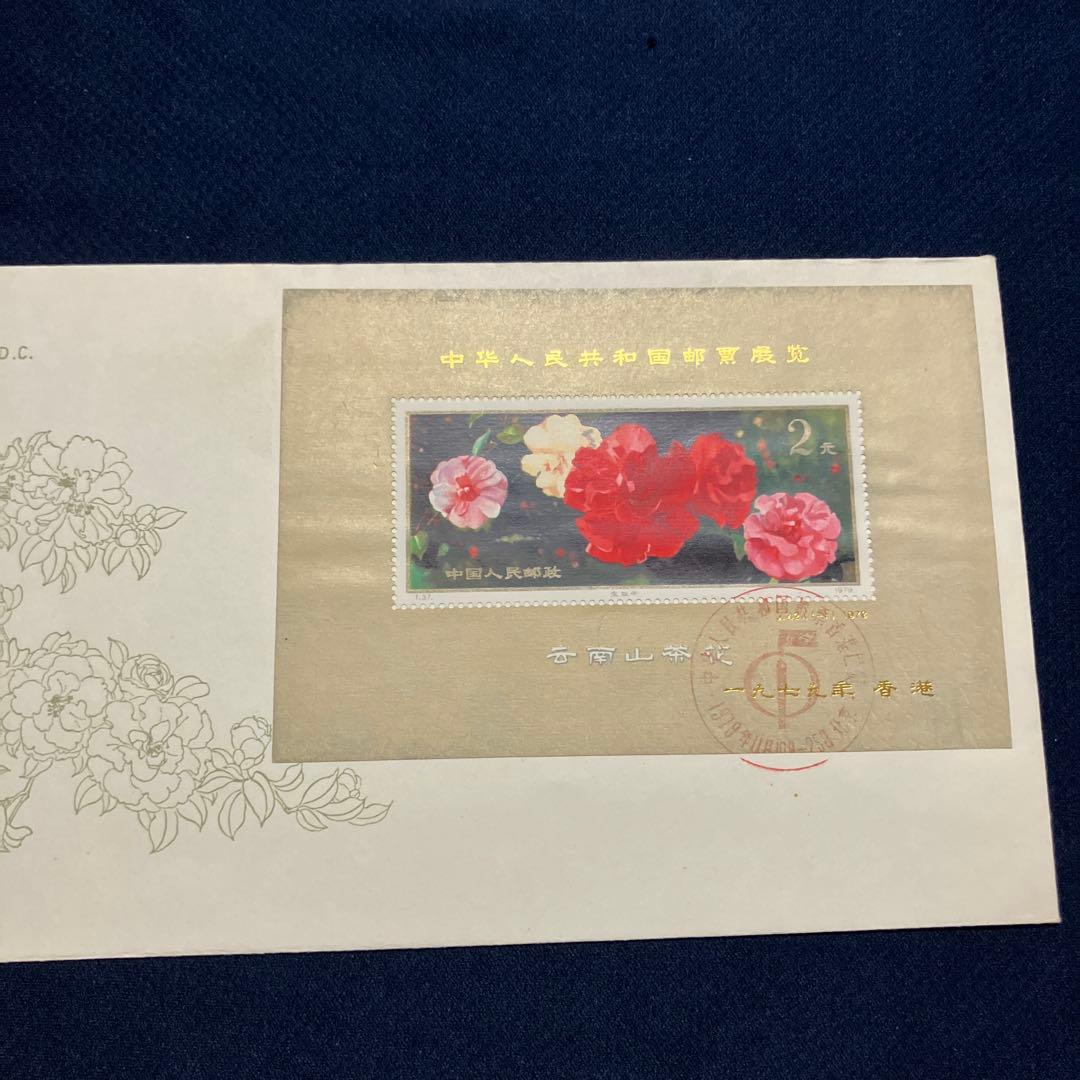 1978年 山茶花 切手 2元