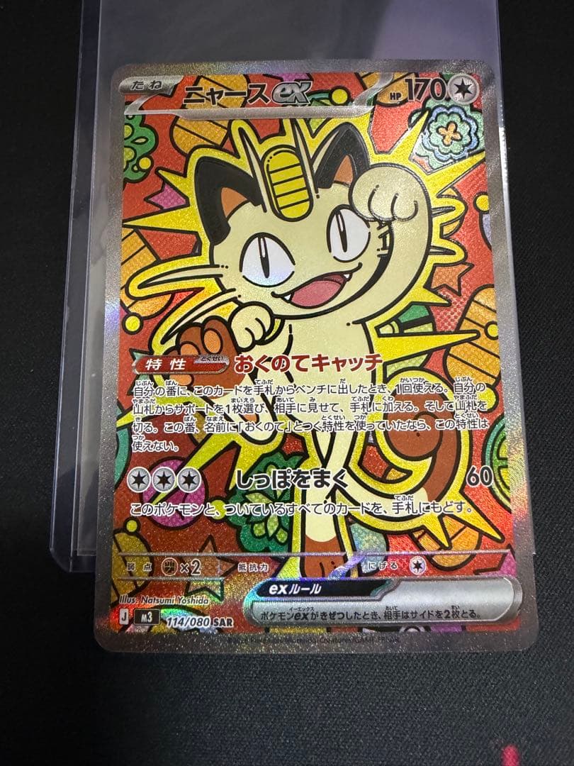 ポケモンカード ニャース SAR 114/080