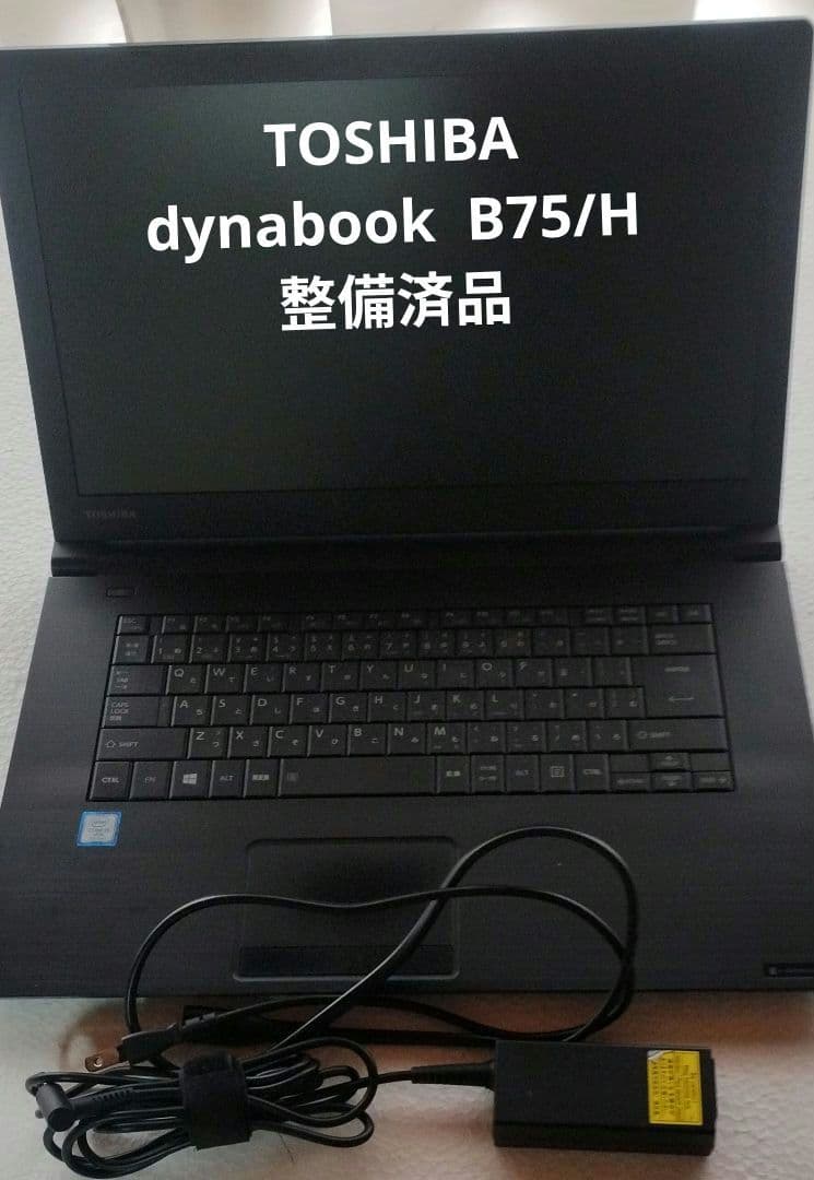TOSHIBA dynabook B75/H　整備済品