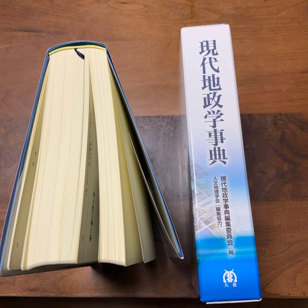 現代地政学事典