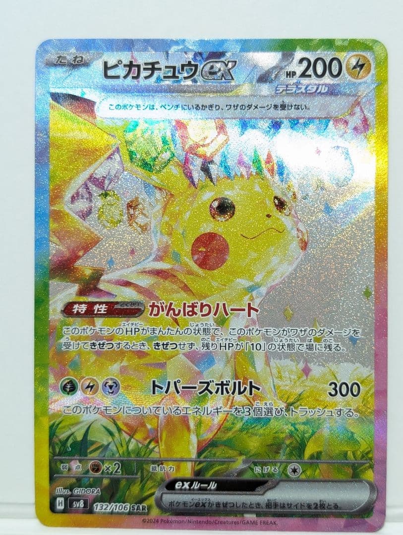 ピカチュウex SAR SV8 超電ブレイカー 132/106