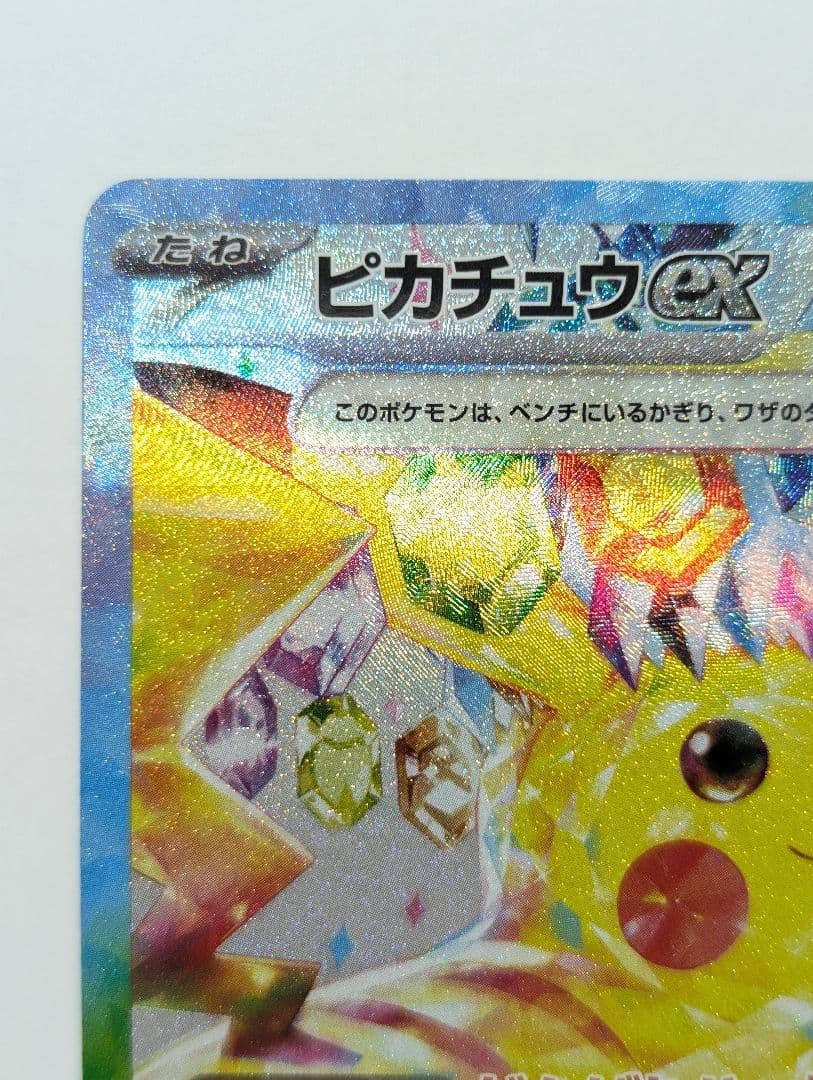 ピカチュウex SAR SV8 超電ブレイカー 132/106