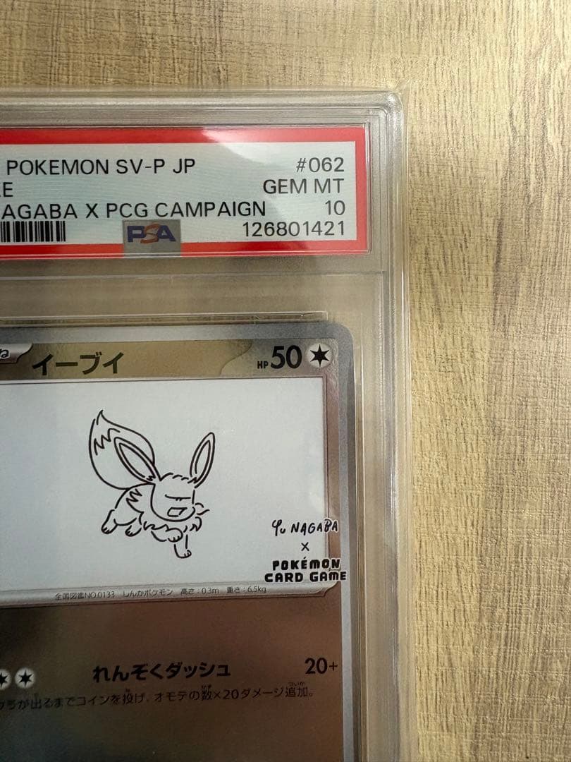 PSA10 イーブイ SV-P 062 YU NAGABA