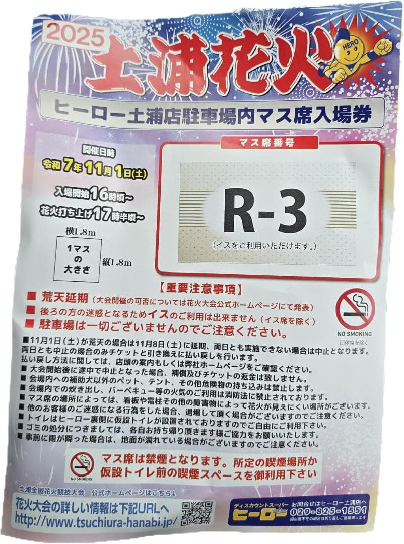 つ*ぽ様 土浦全国花火競技大会2025 ヒー口ー土浦店駐車場内マス席入場券