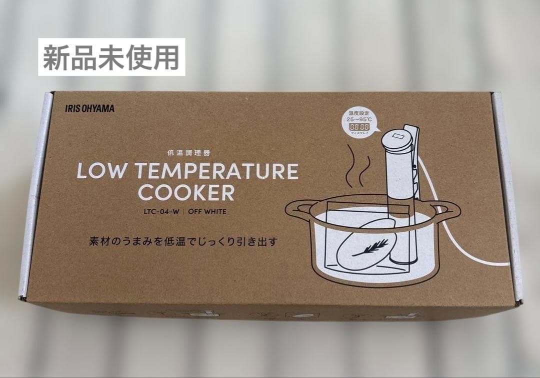 新品未使用　低温調理器 LTC-04-W オフホワイト　アイリスオーヤマ