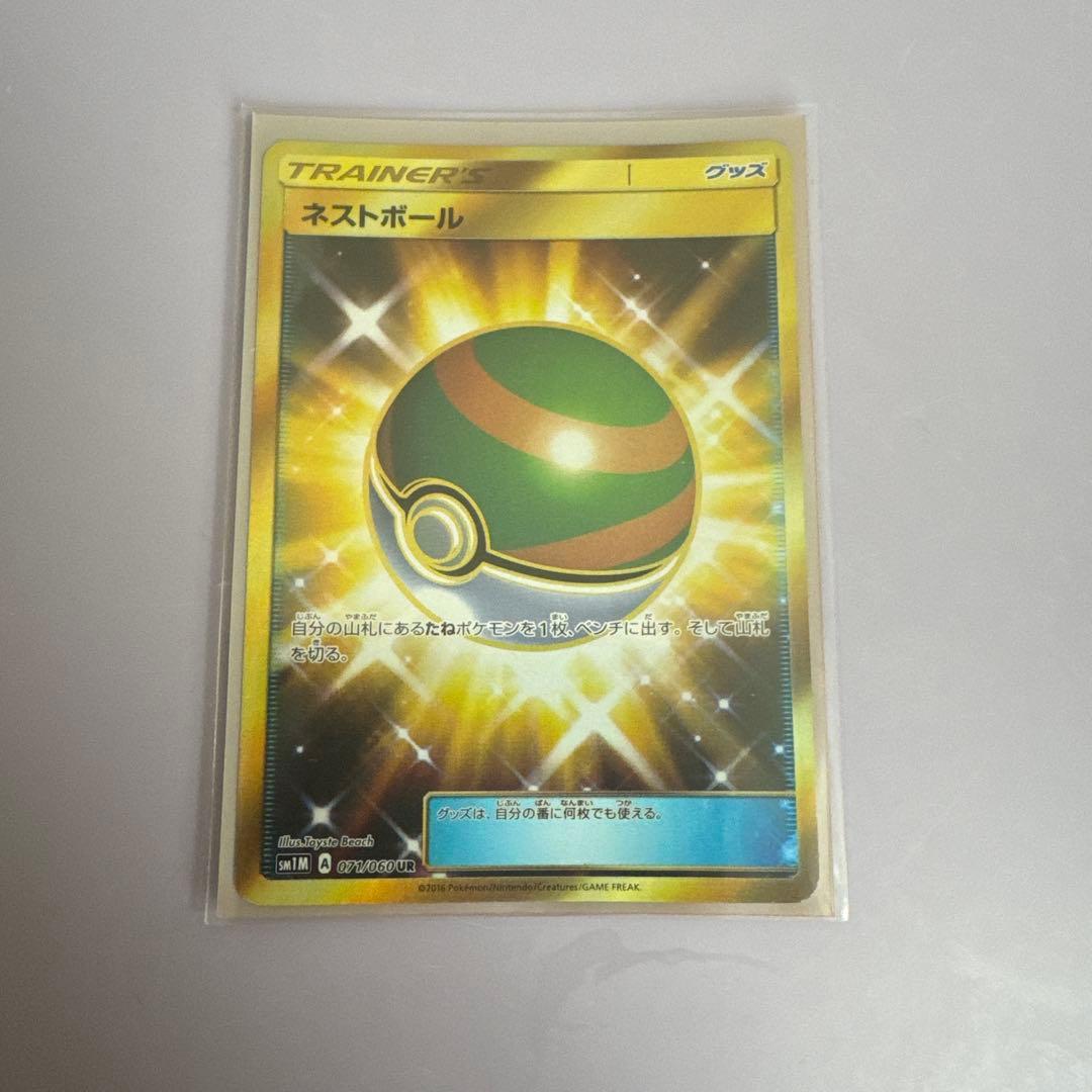 ポケモンカード　ネストボール　UR SM 2枚セット
