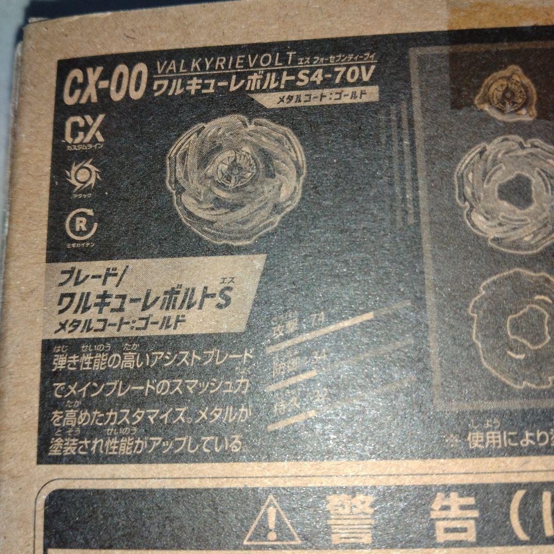 カ*ん様 ワルキューレボルト　ベイブレードX