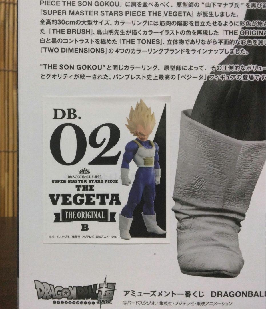 【うさぎ】アミューズメント一番くじ SMSP ベジータ02 B賞