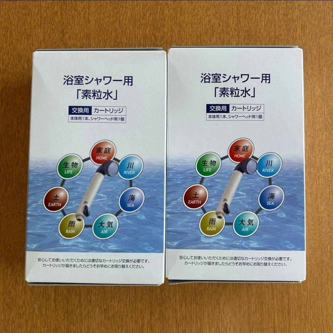 素粒水　２個セット　フリーサイエンス　浴室シャワー用カートリッジ