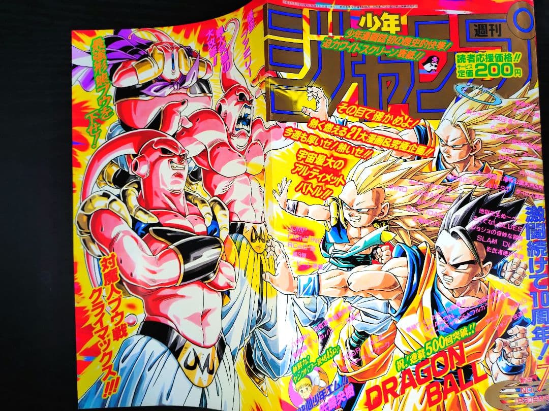 美品【週刊少年ジャンプ1995年7号】ドラゴンボール連載10周年＆500回突破b