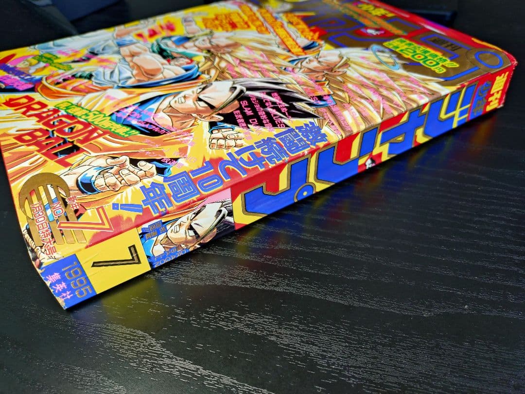 美品【週刊少年ジャンプ1995年7号】ドラゴンボール連載10周年＆500回突破b