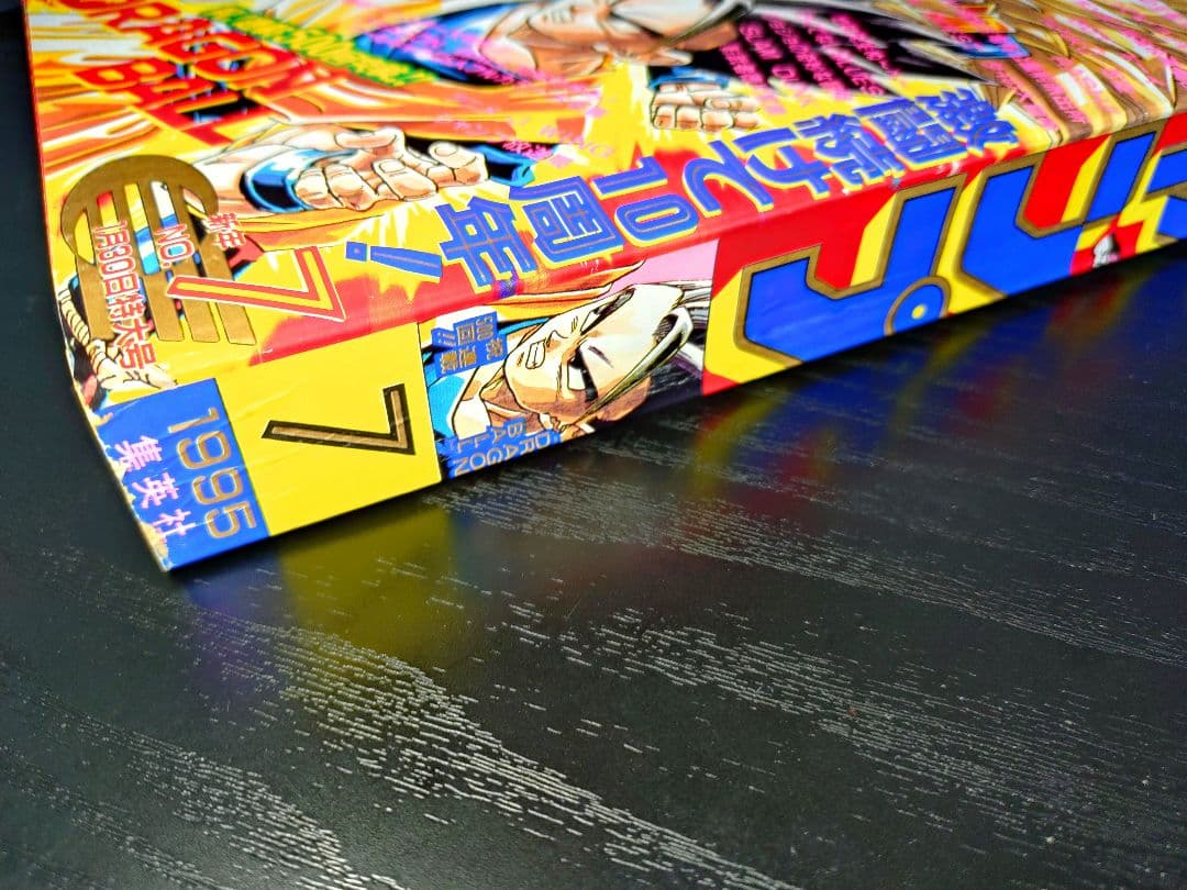 美品【週刊少年ジャンプ1995年7号】ドラゴンボール連載10周年＆500回突破b