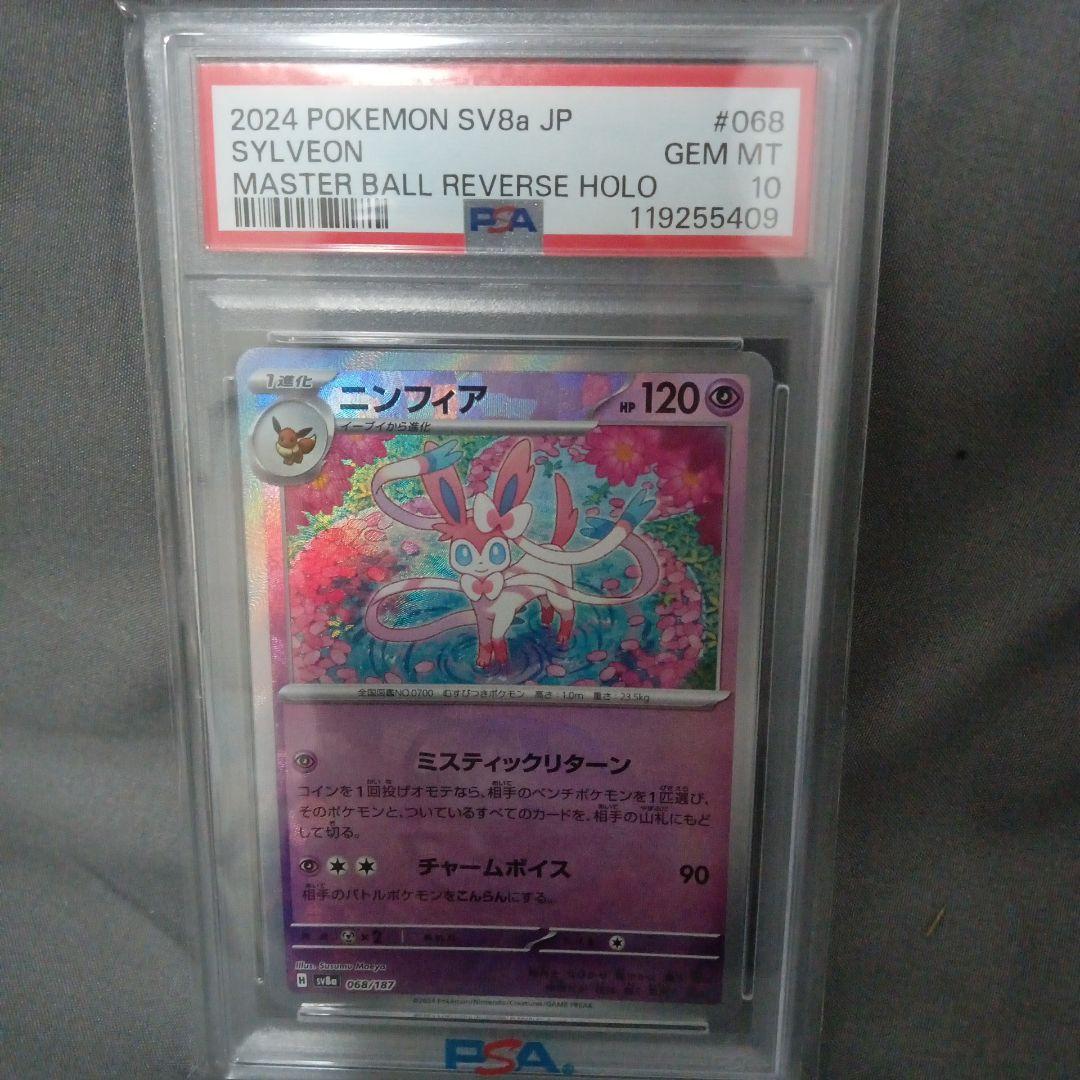 psa10 2024 POKEMON SV8a JP ニンフィア　新品　未使用