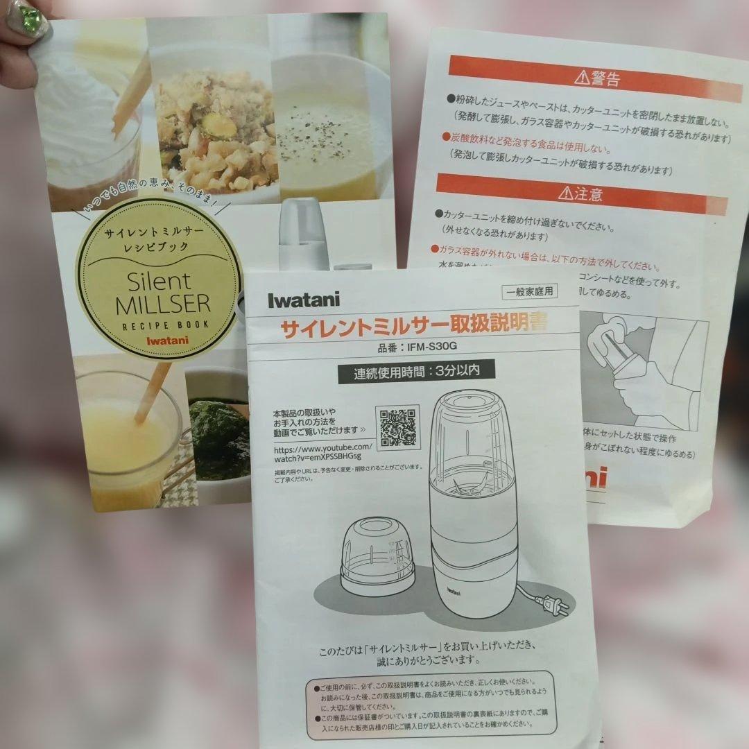レシピブック付/Iwatani イワタニ サイレントミルサー IFM-S30G