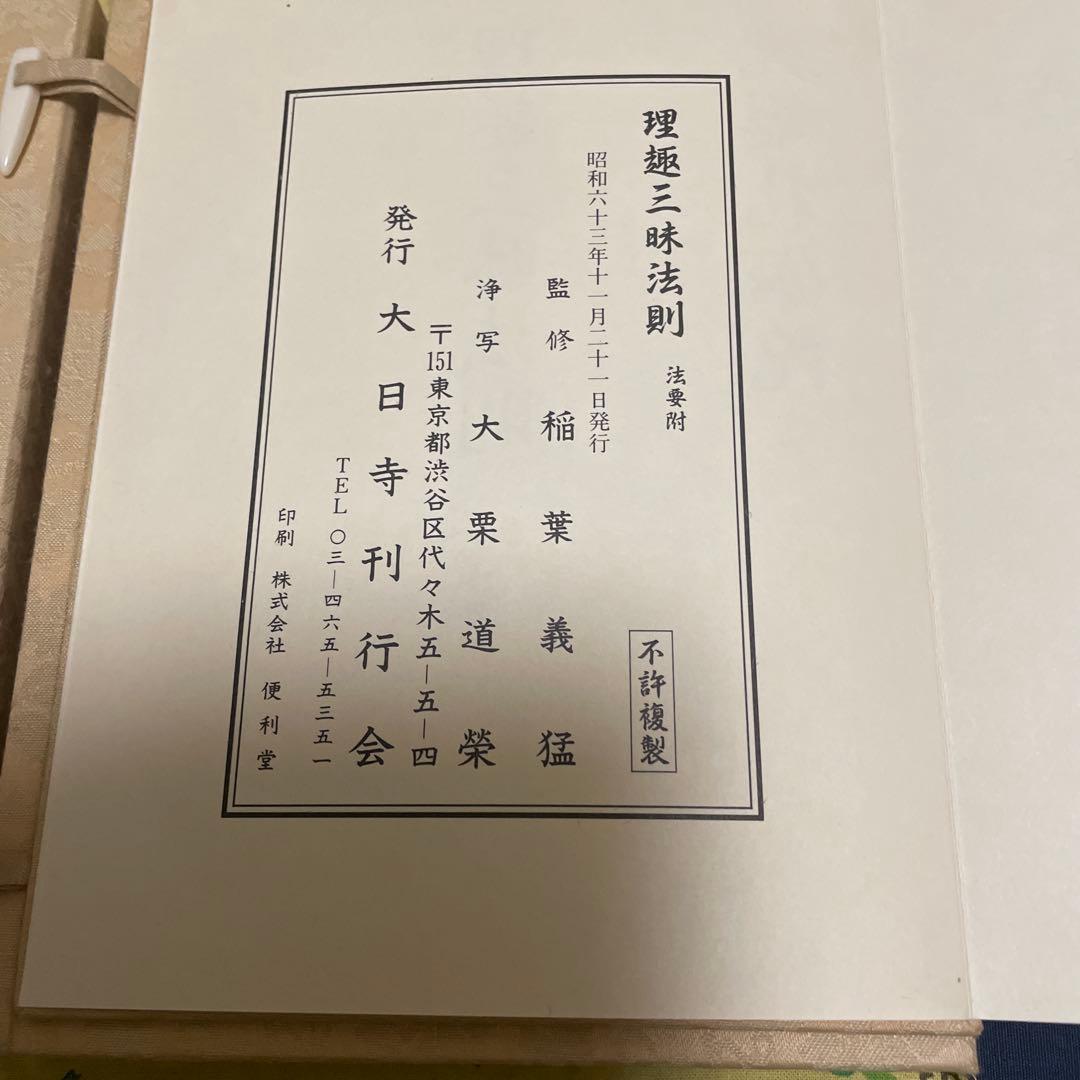 理趣三昧法則 大日寺刊行会　美品保管品
