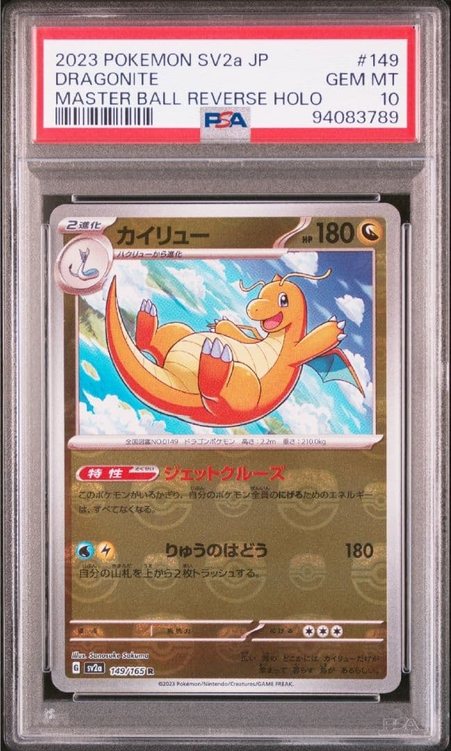 カイリュー　マスターボール　PSA10 151