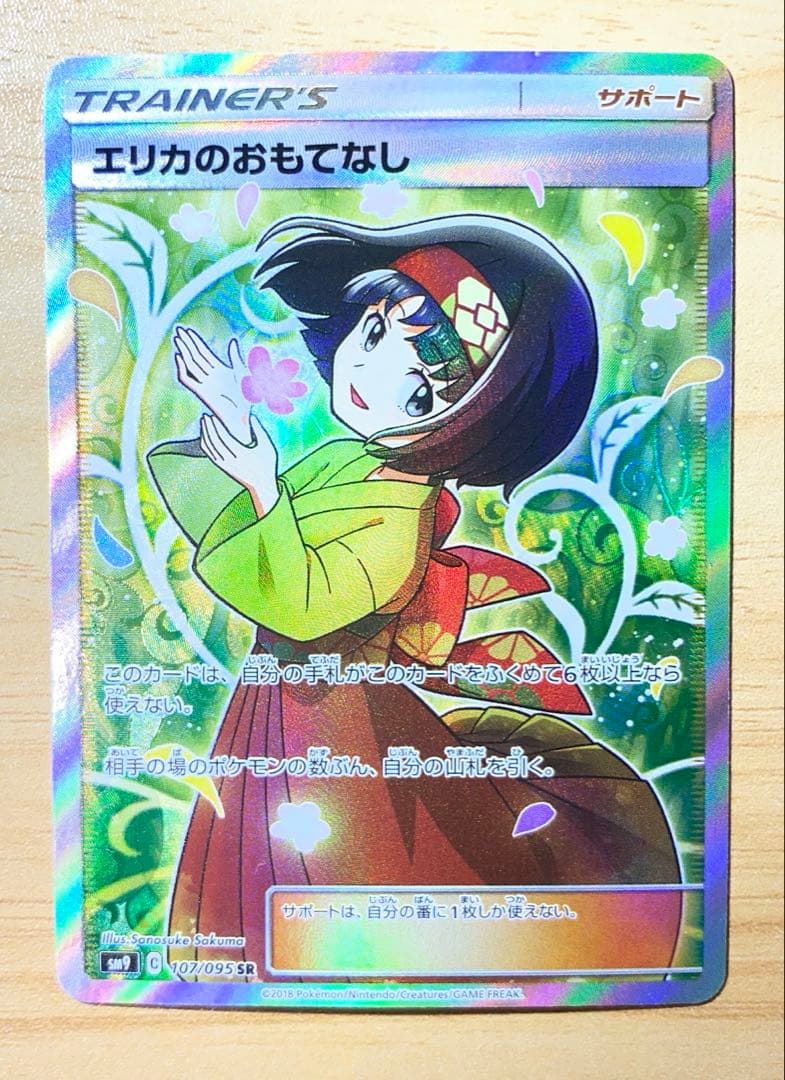 ポケモンカード　タッグボルト　エリカのおもてなしSR
