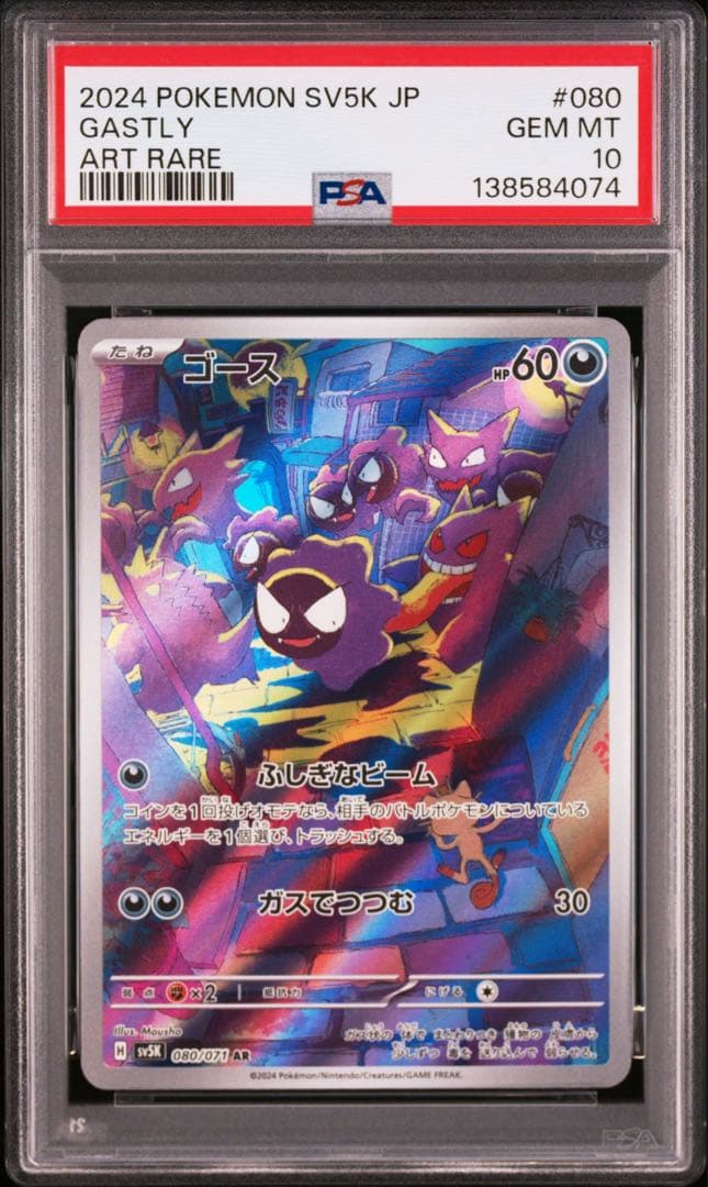 【PSA10】ゴース AR SV5K ワイルドフォース 080/071