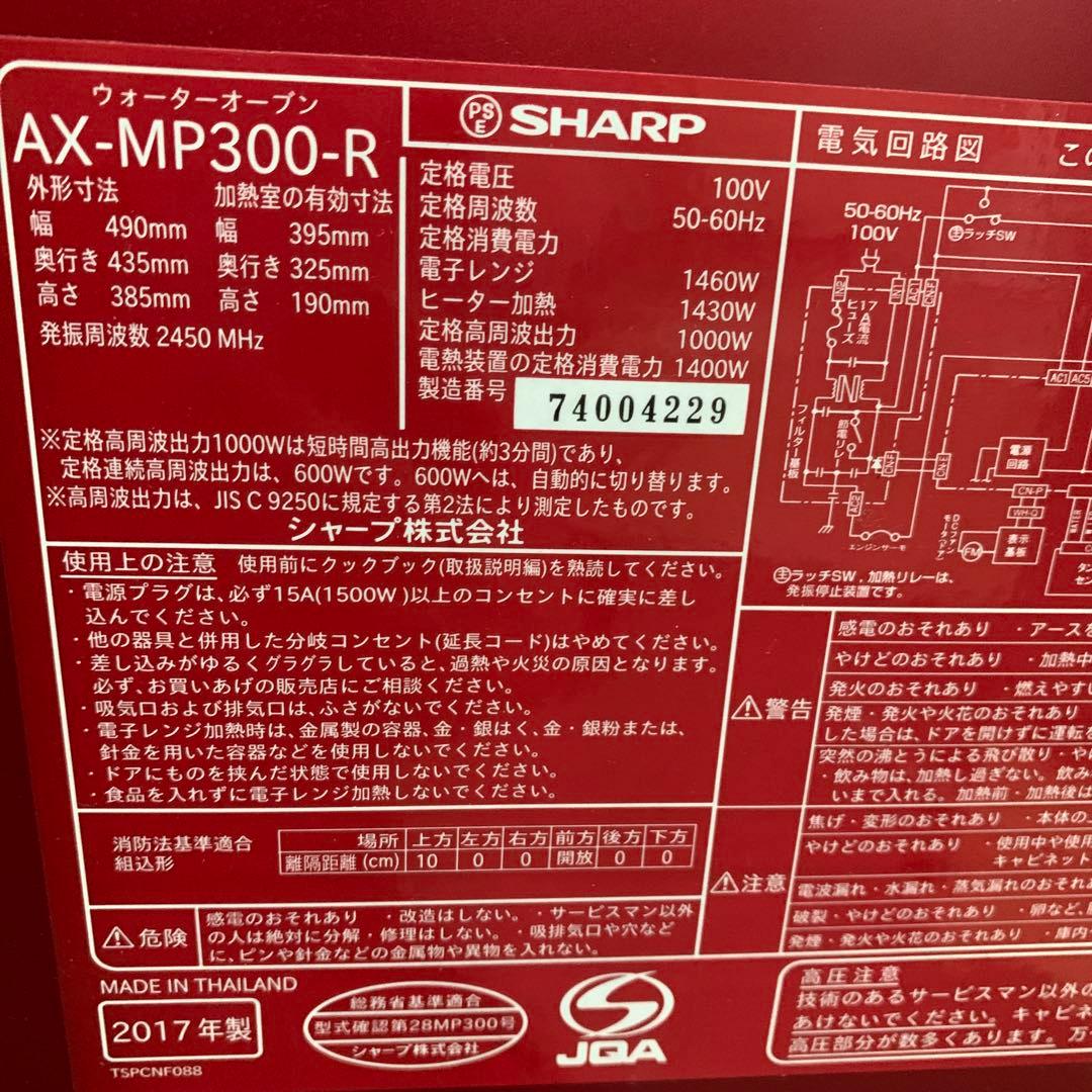 SHARP ウォーターオーブン ヘルシオ AX-MP300-R レッド
