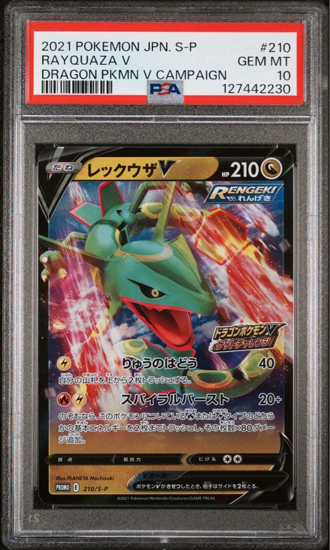 レックウザ　ドラゴンポケモンVゲットチャレンジ　プロモ　psa10