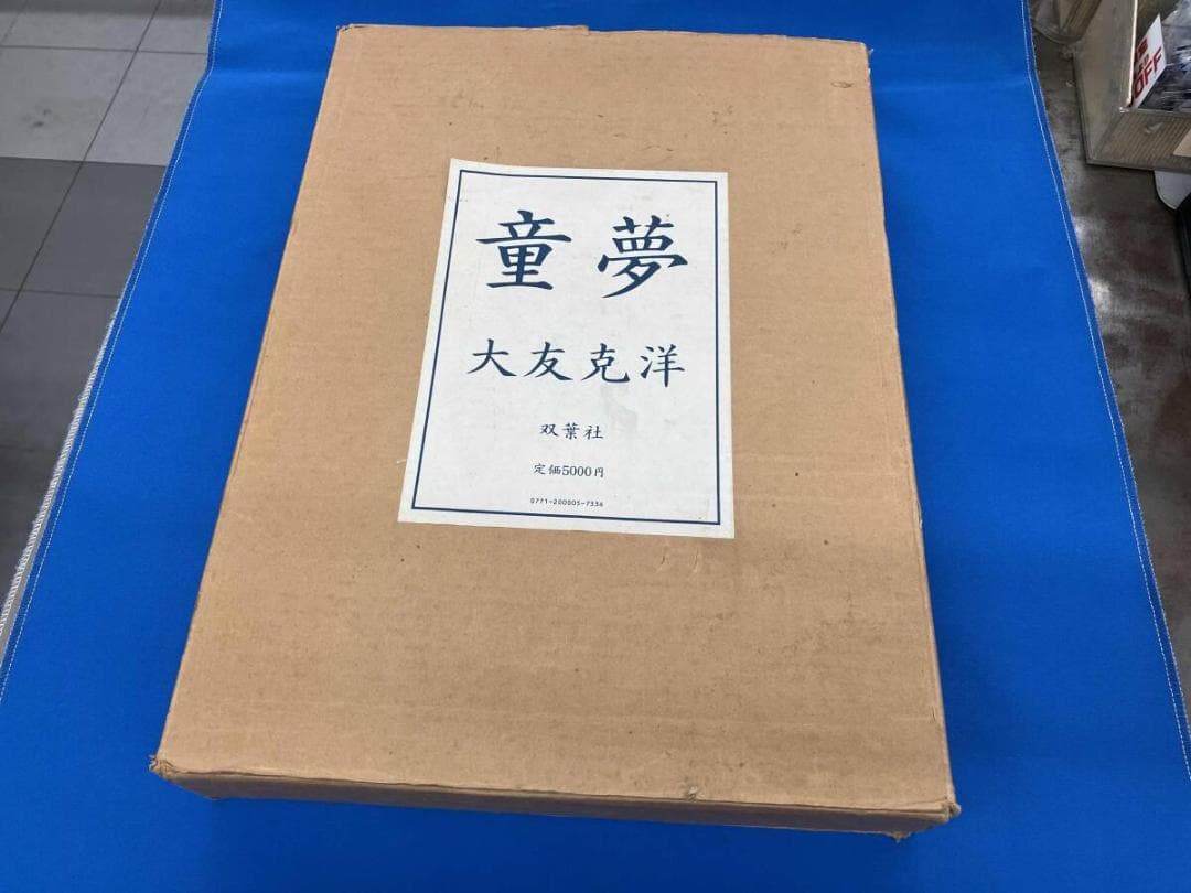 『童夢』大友克洋 豪華版 コミックス初版本セット