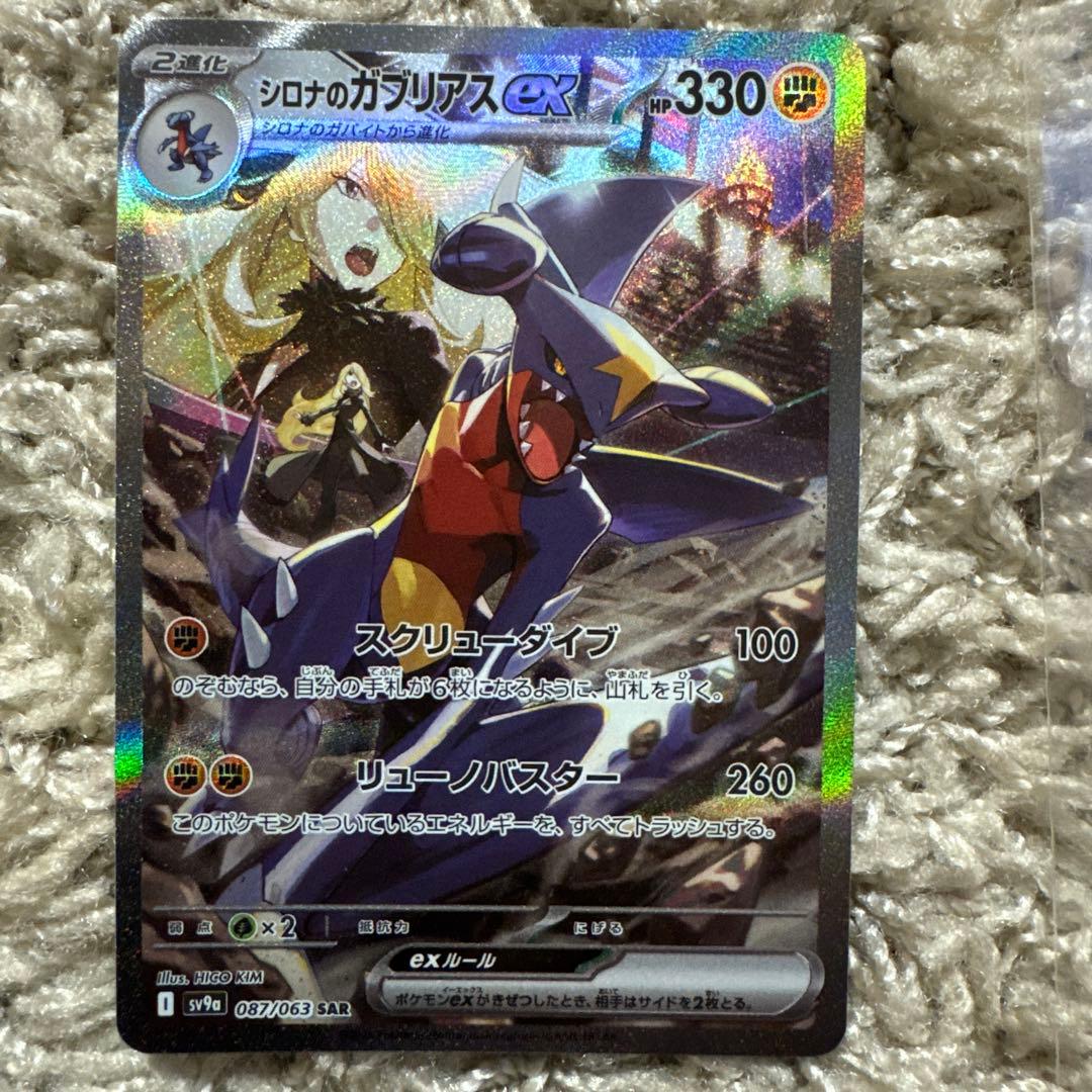 ポケモンカード　シロナのガブリアスex SAR SV9a 087/063